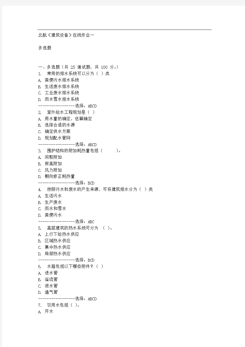 免费15秋北航《建筑设备》在线作业一答案满分