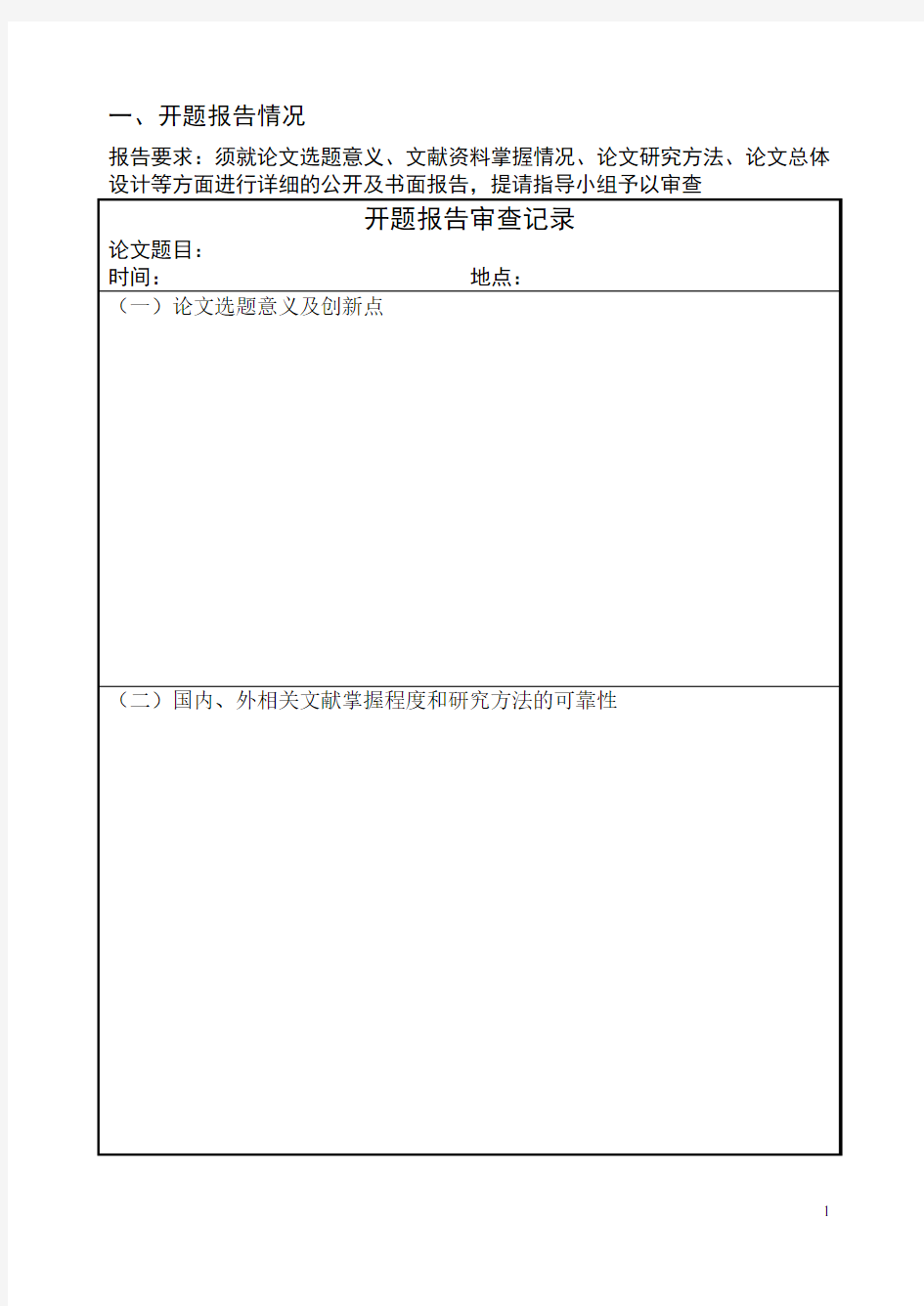 中山大学博士论文开题报告表格下载