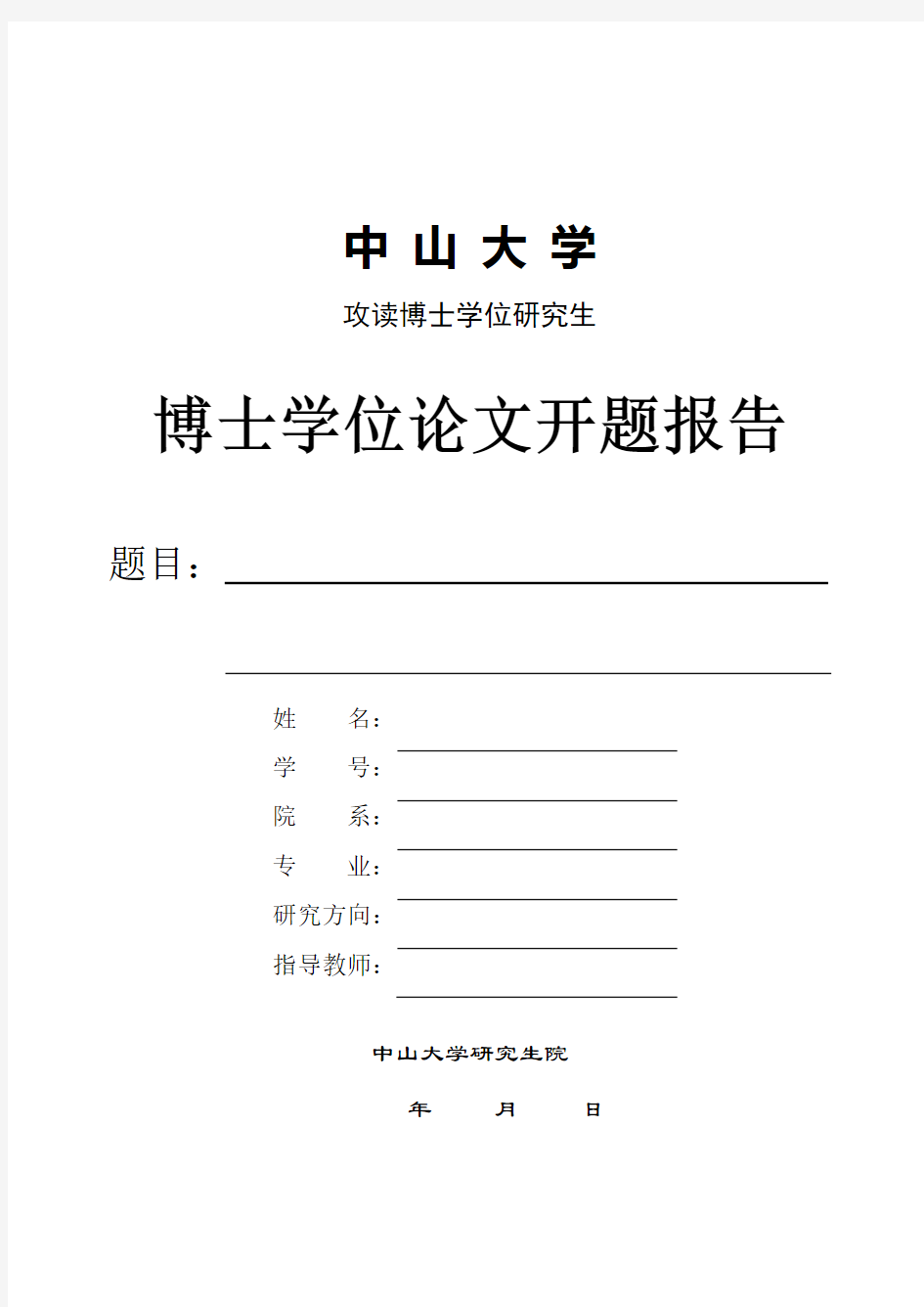 中山大学博士论文开题报告表格下载