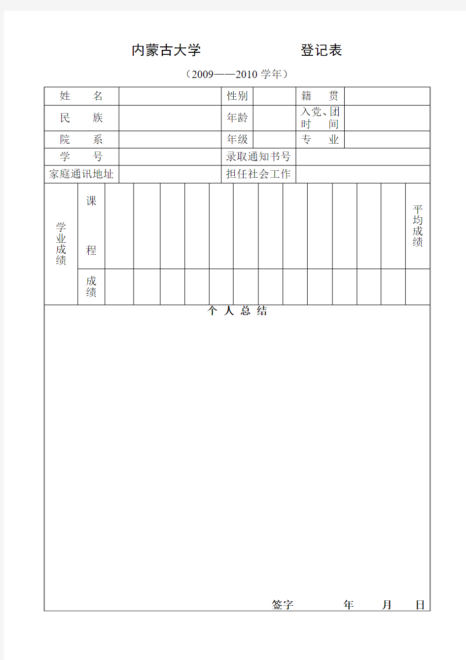 内蒙古大学-校优秀毕业生、三好学生、优秀学生干部登记表