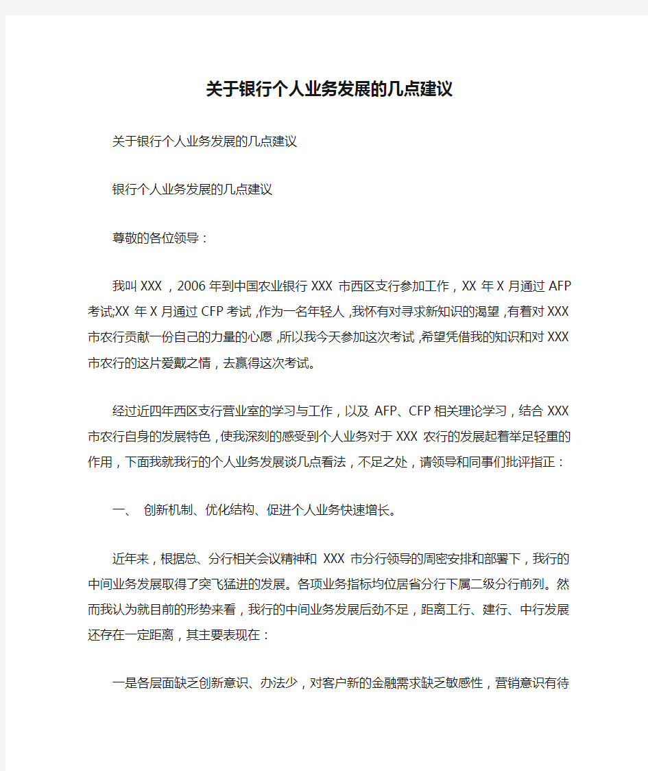 关于银行个人业务发展的几点建议