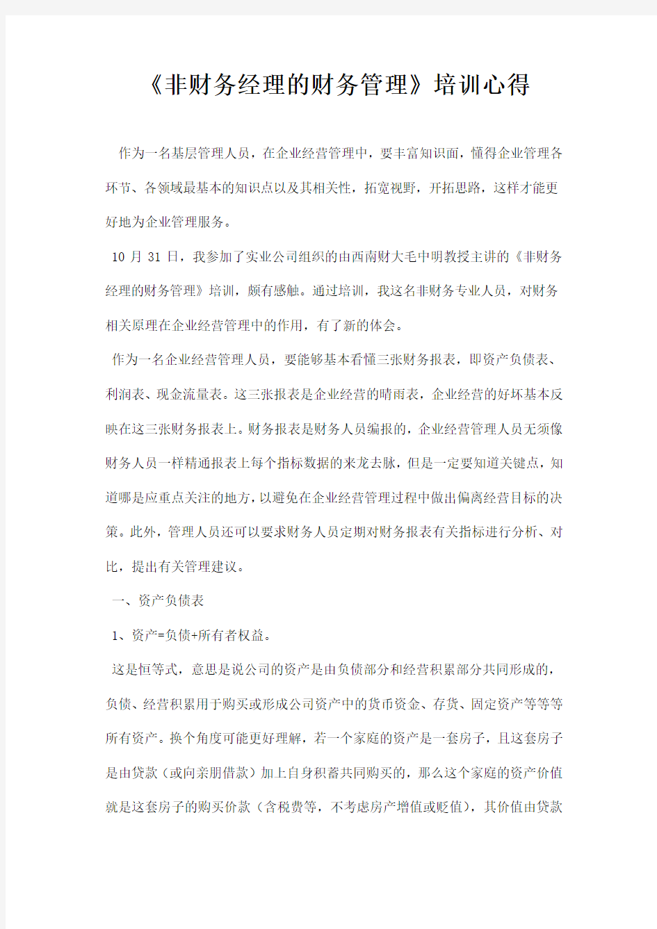 非财务经理的财务管理培训心得