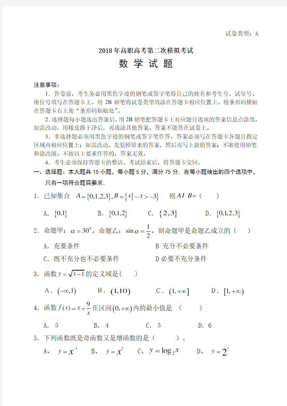 2018年高职高考数学模拟试卷(二)