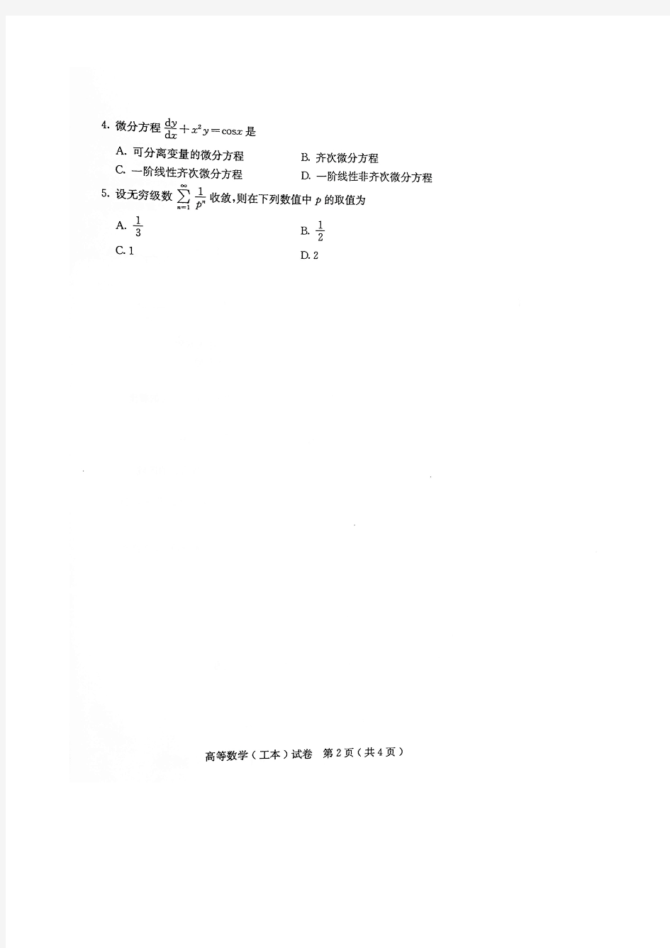 2016年4月自考高等数学工本(高数工本00023)试题及答案