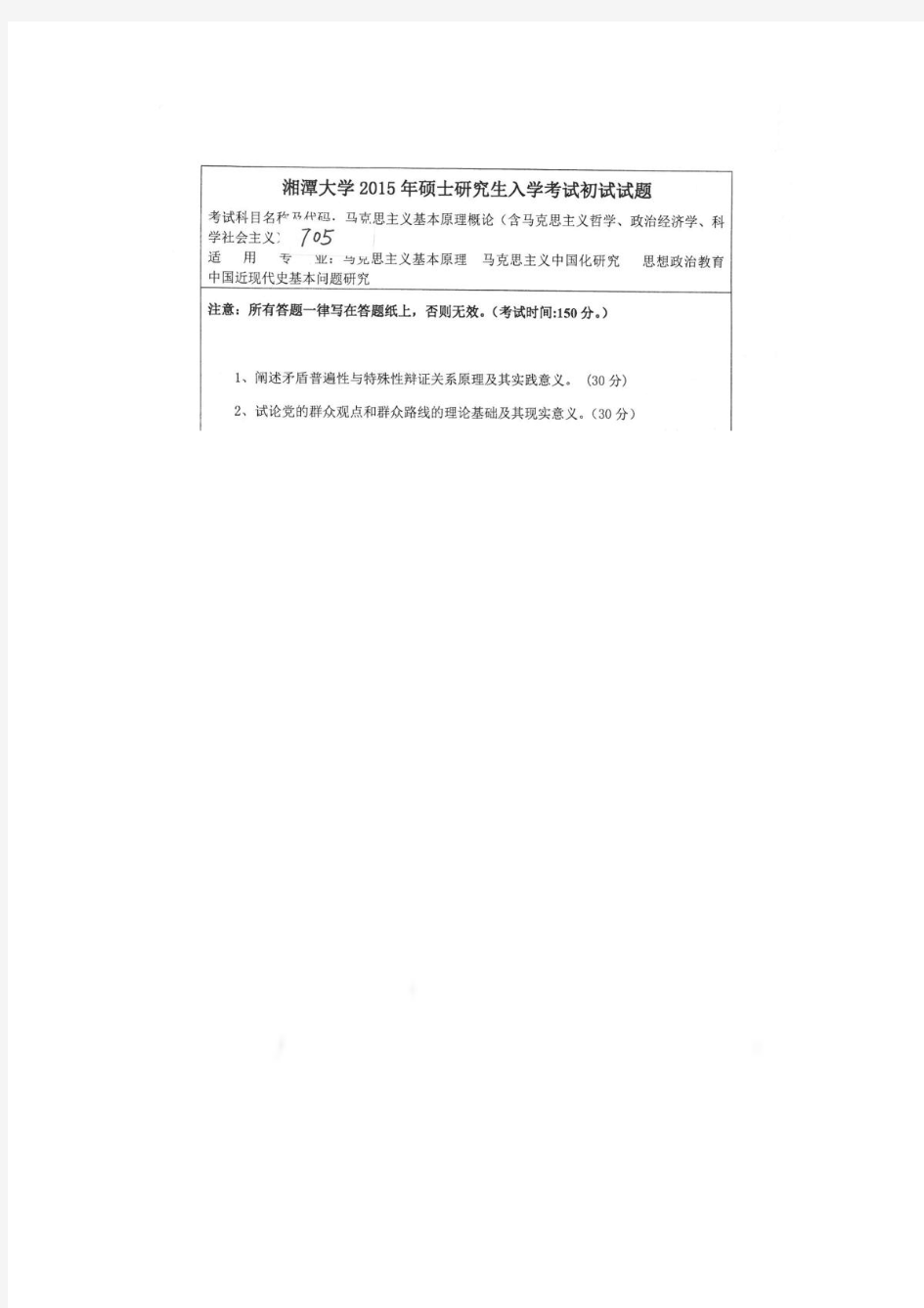 湘潭大学 马克思主义基本原理概论 2015年硕士研究生考研真题