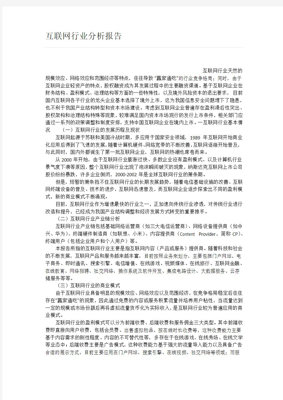 互联网行业分析报告