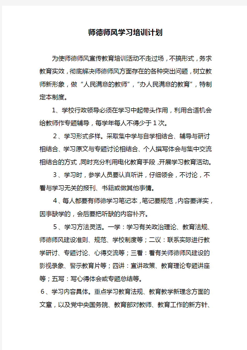 师德师风学习培训制度1