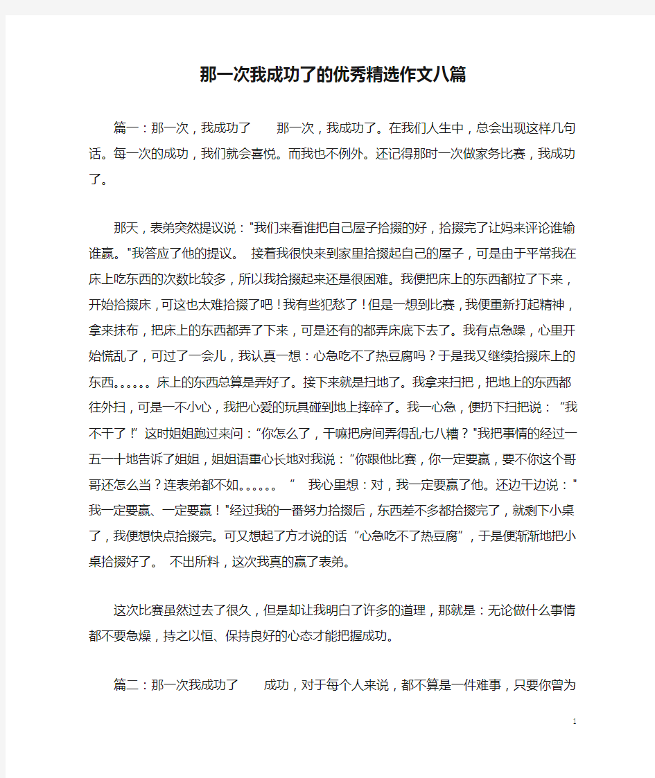 那一次我成功了的优秀精选作文八篇