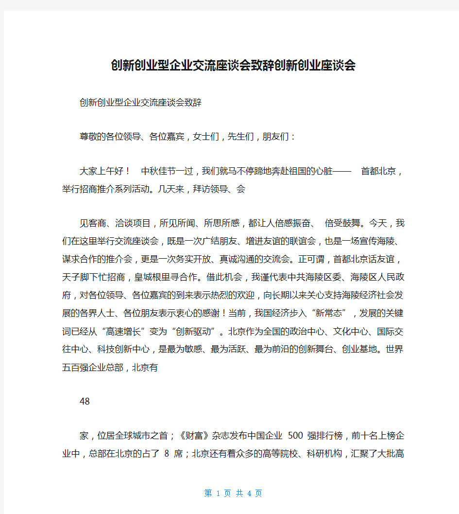 创新创业型企业交流座谈会致辞创新创业座谈会