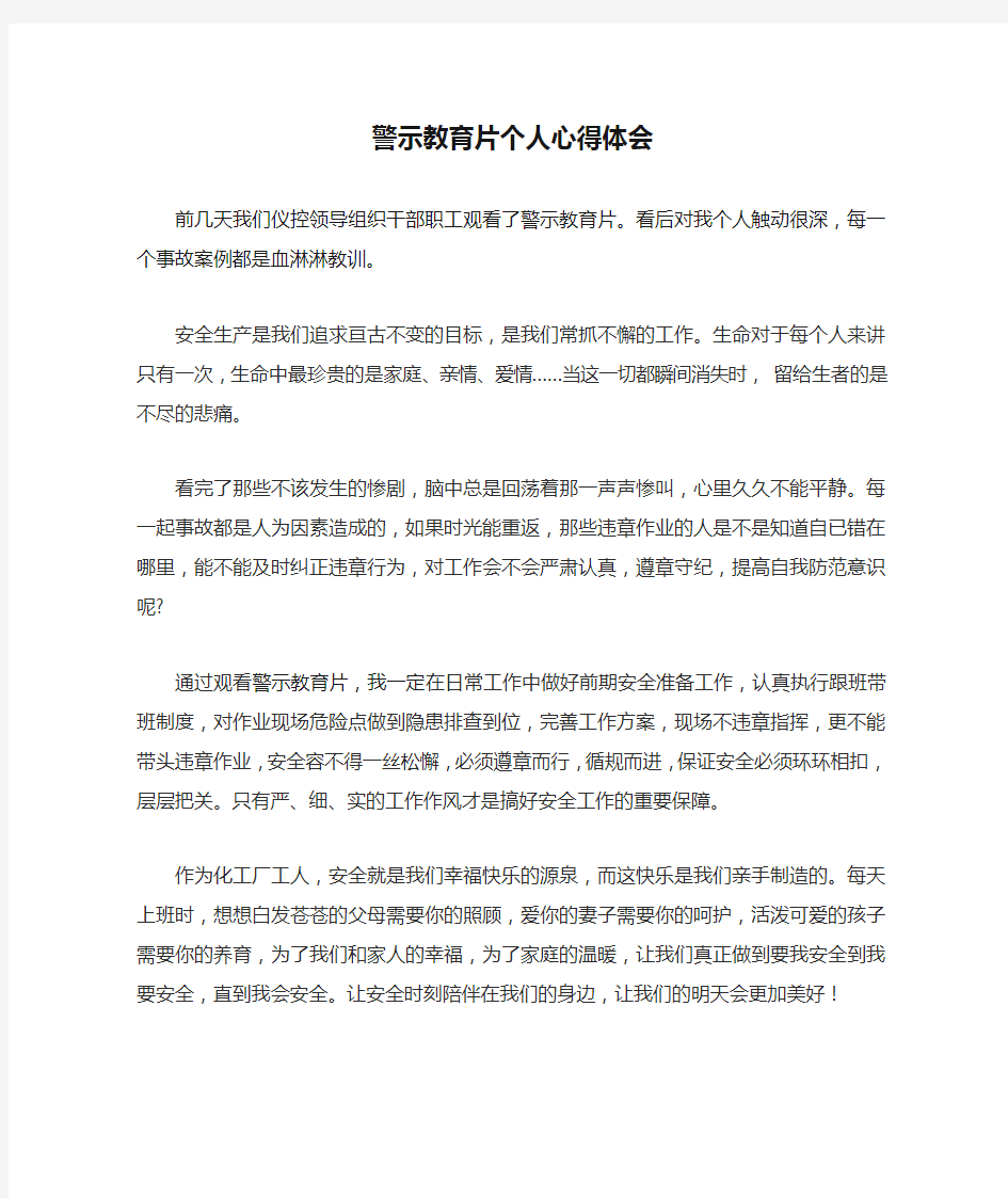 观看安全警示教育片个人心得体会文章