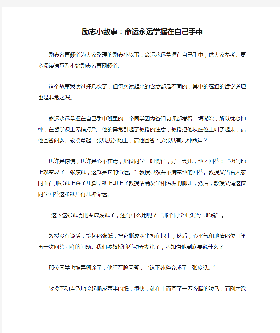 励志小故事：命运永远掌握在自己手中