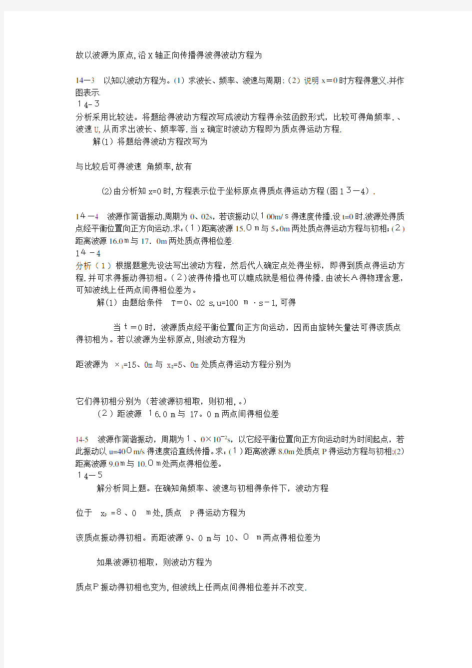 大学物理(第四版)课后习题及答案 波动