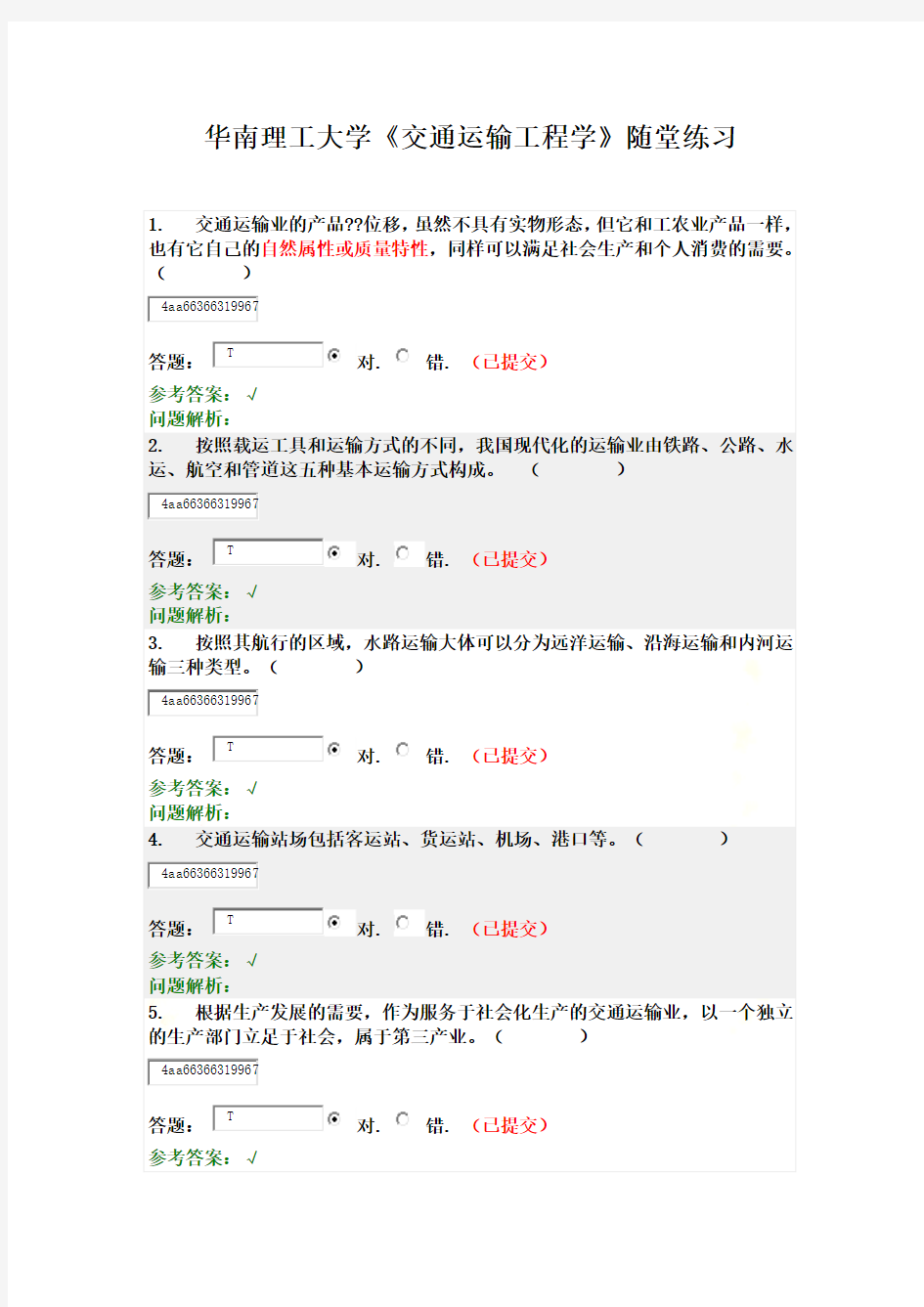 华南理工大学《交通运输工程学》随堂练习