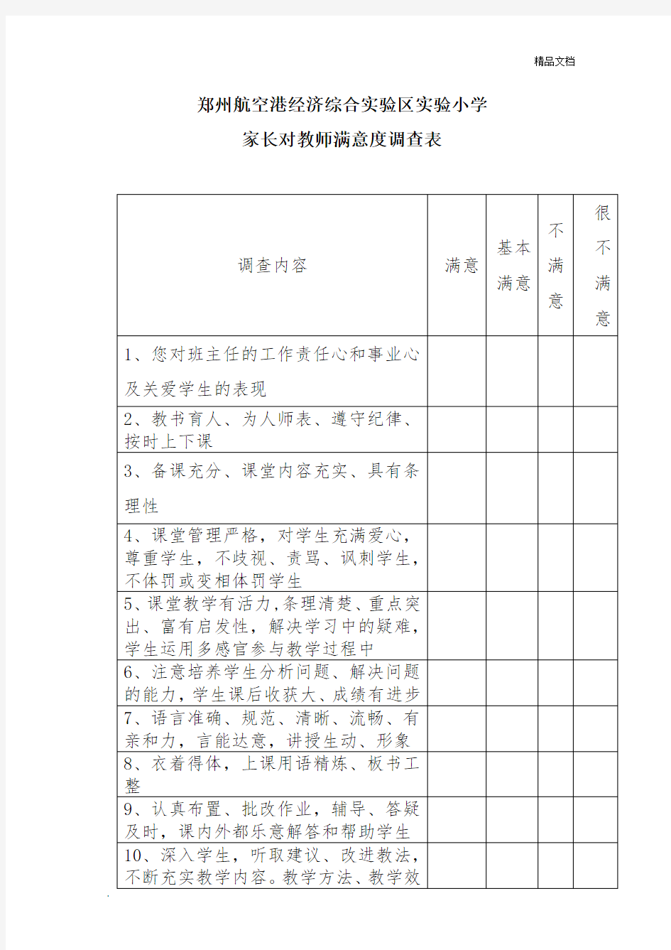 家长对教师满意度调查表