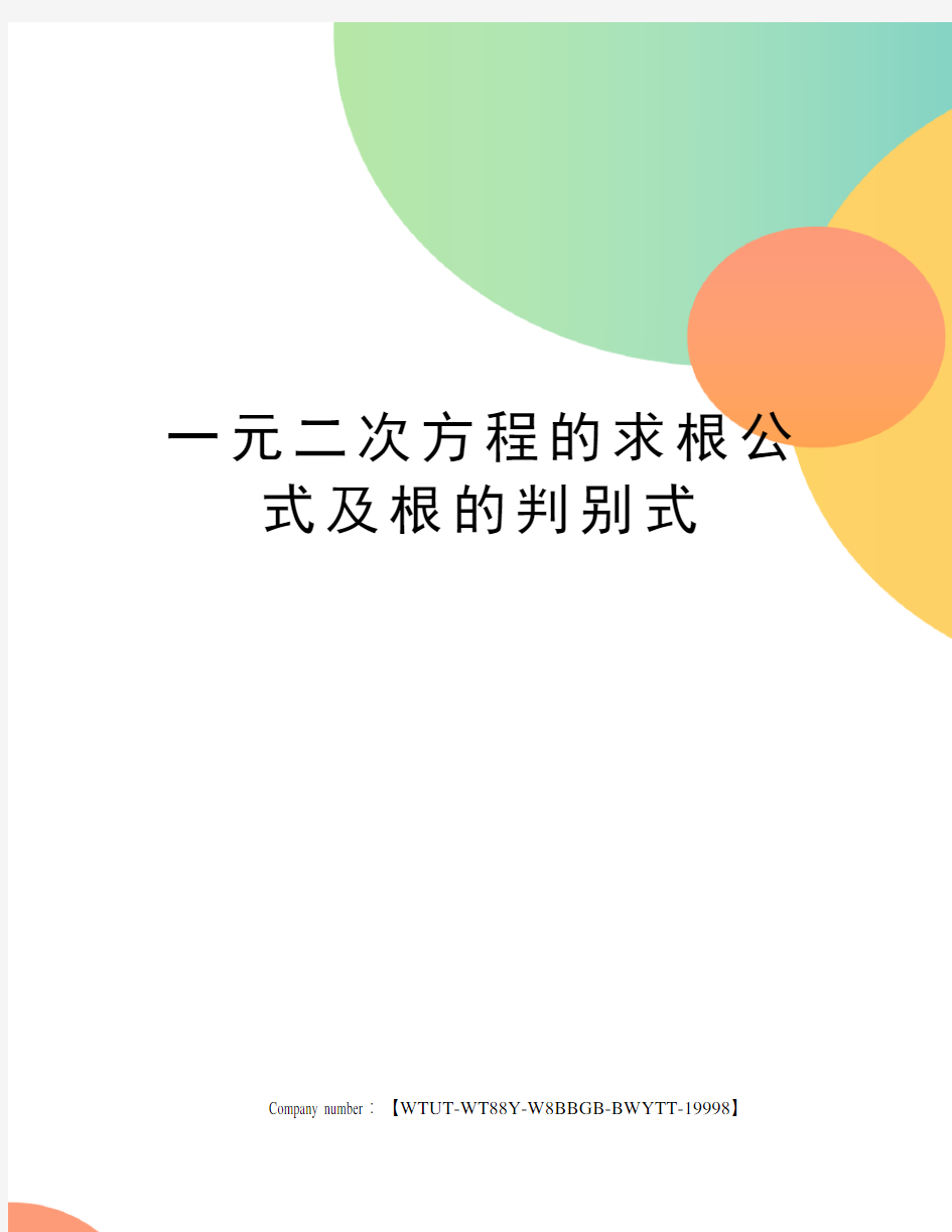 一元二次方程的求根公式及根的判别式