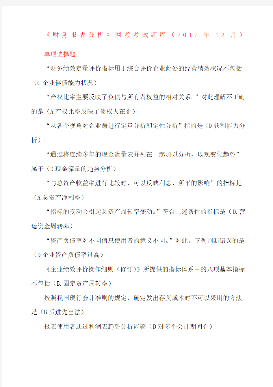 财务报表分析网考考试题库归纳