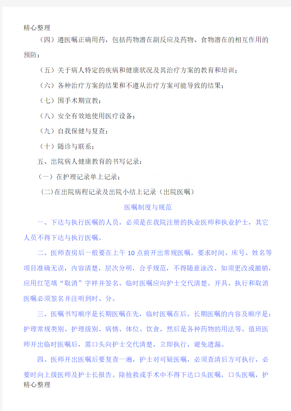 出院患者健康教育制度守则