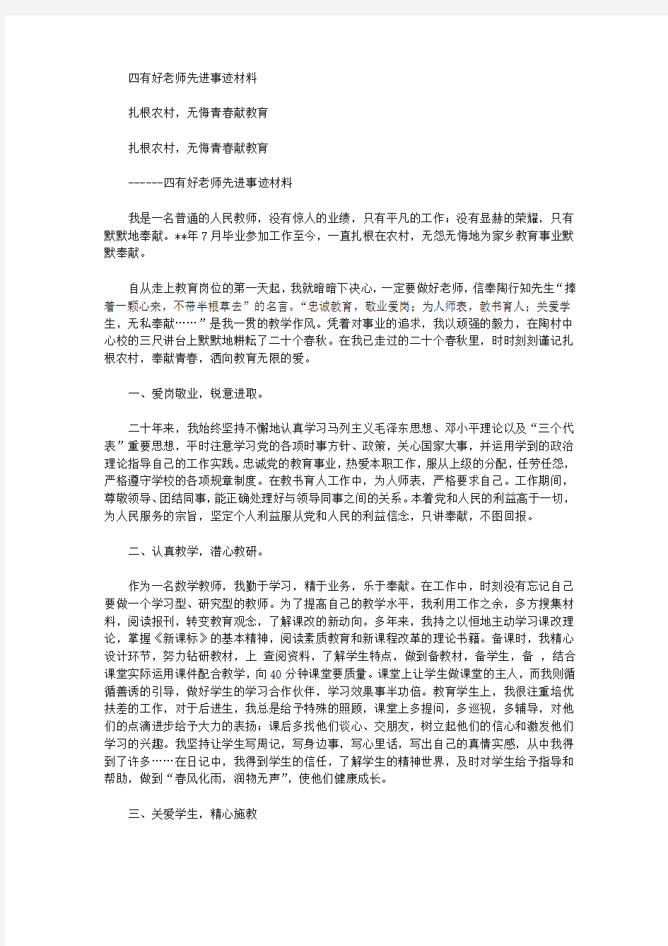 四有好老师先进事迹材料