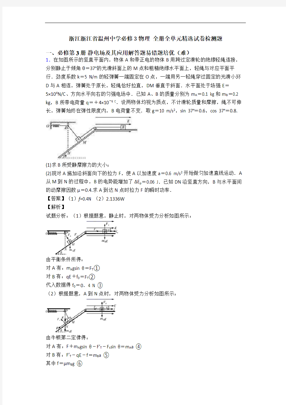 浙江浙江省温州中学必修3物理 全册全单元精选试卷检测题