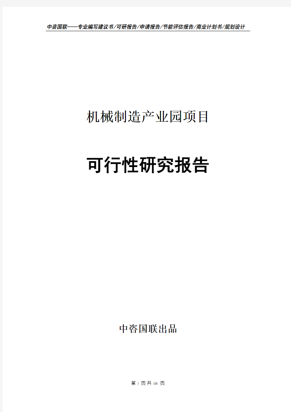 机械制造产业园项目可行性研究报告立项拿地报告案例