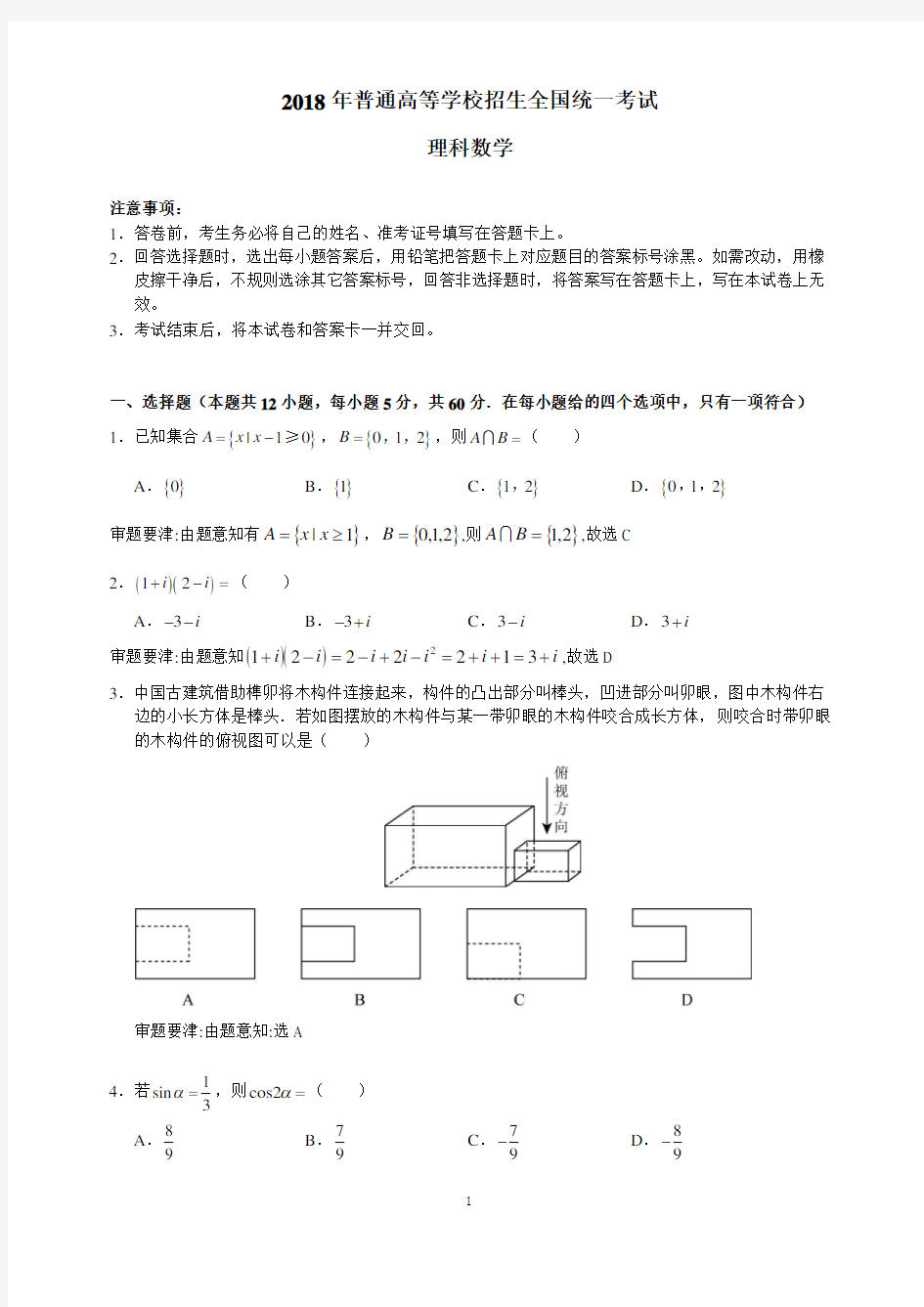 2018全国卷数学理科-3卷解析版