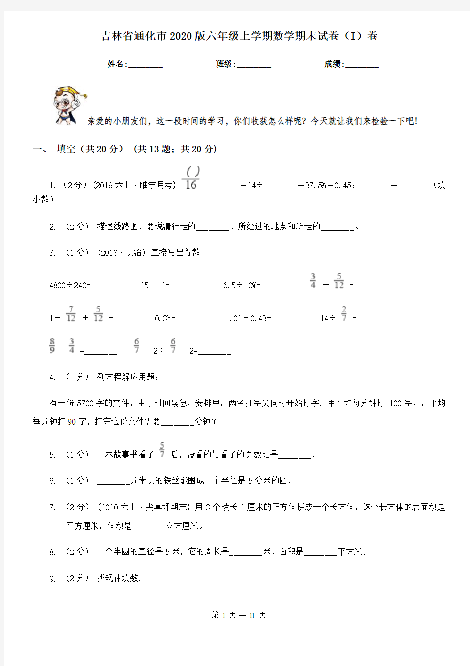 吉林省通化市2020版六年级上学期数学期末试卷(I)卷