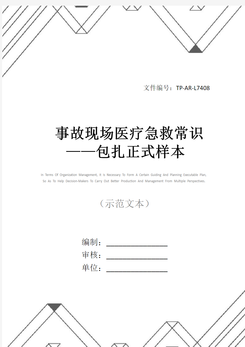 事故现场医疗急救常识——包扎正式样本