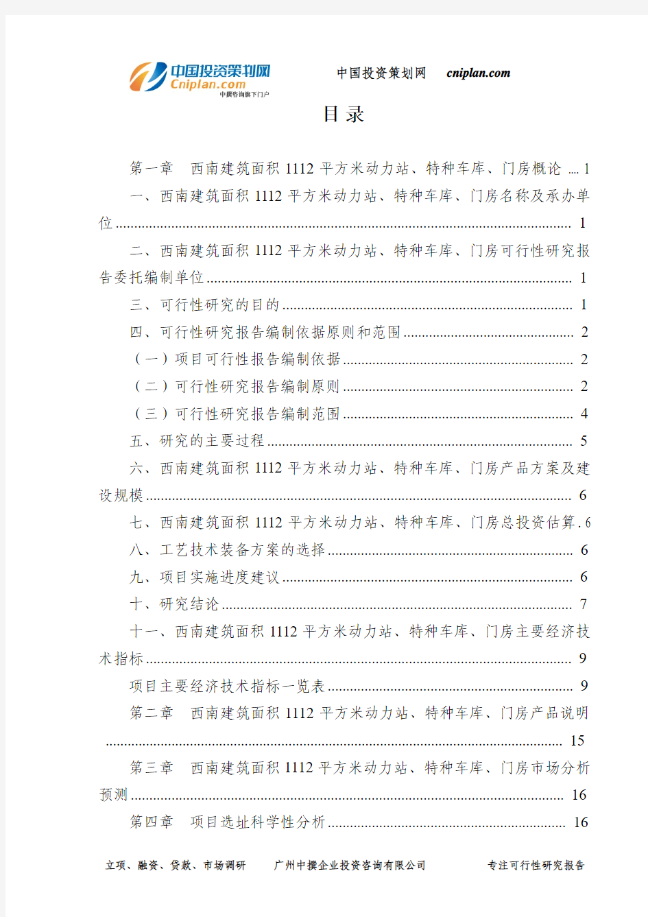 西南建筑面积1112平方米动力站、特种车库、门房可行性研究报告-广州中撰咨询