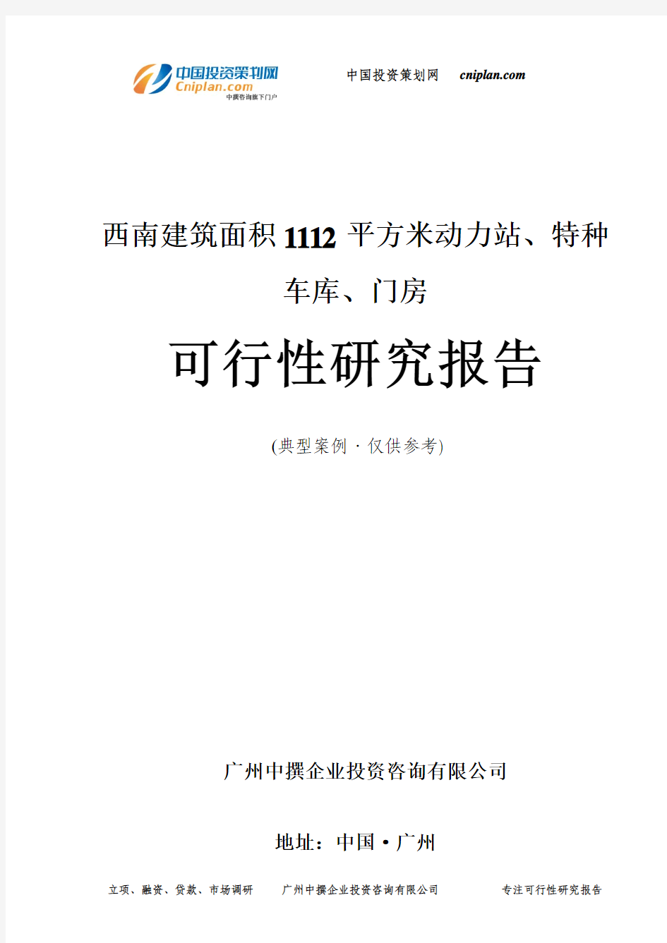 西南建筑面积1112平方米动力站、特种车库、门房可行性研究报告-广州中撰咨询