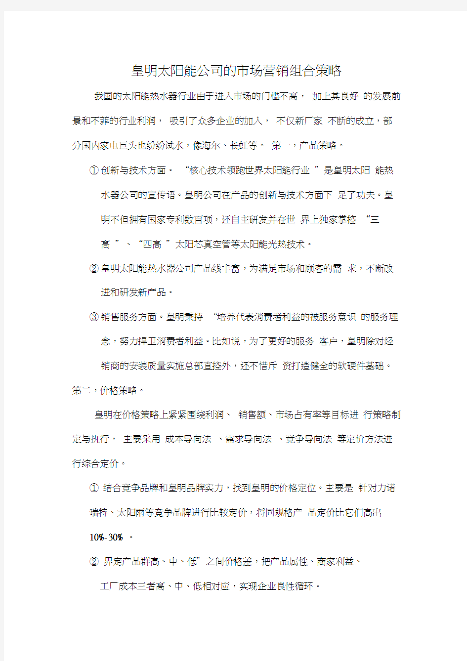 皇明太阳能公司的市场营销组合策略