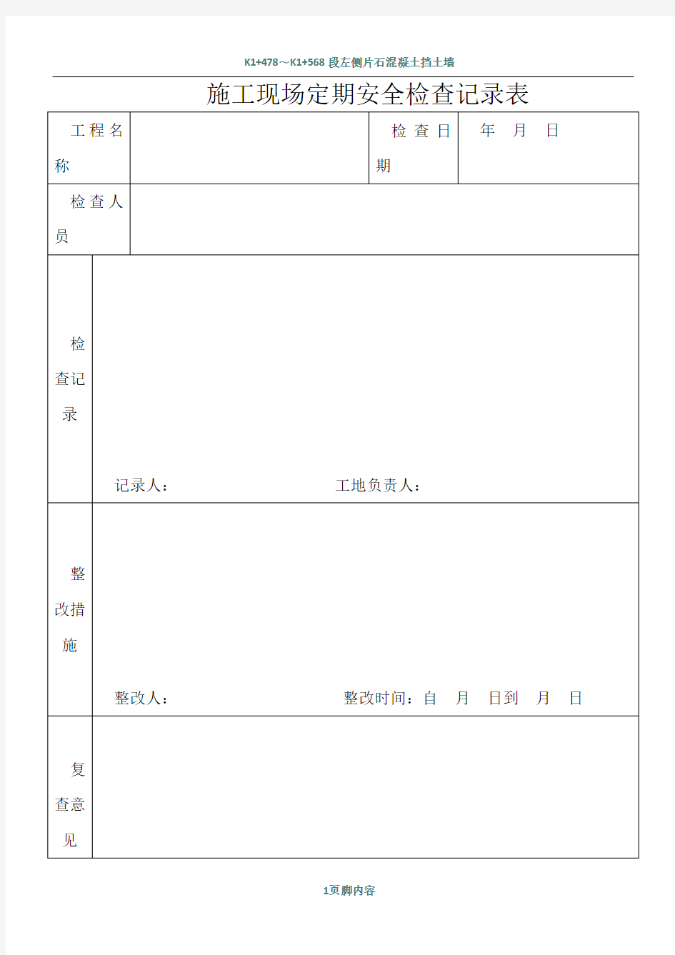 施工现场定期安全检查记录表