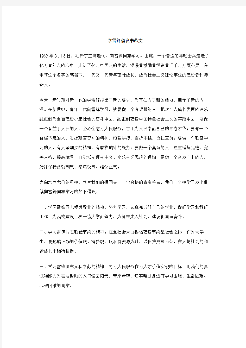 学雷锋倡议书范文