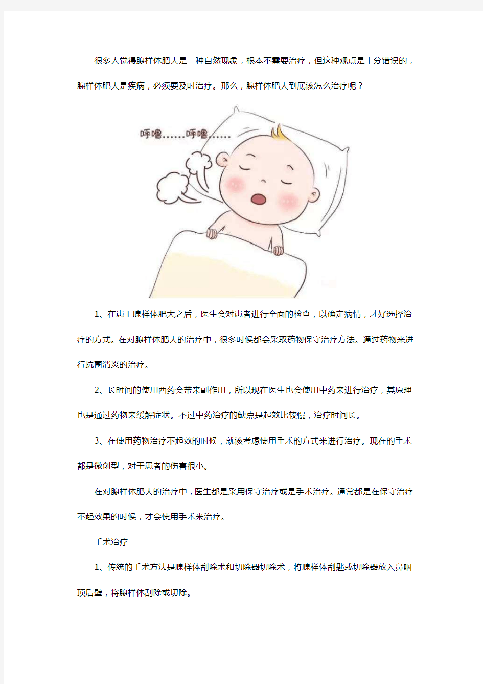 儿童腺样体肥大应该怎么治疗