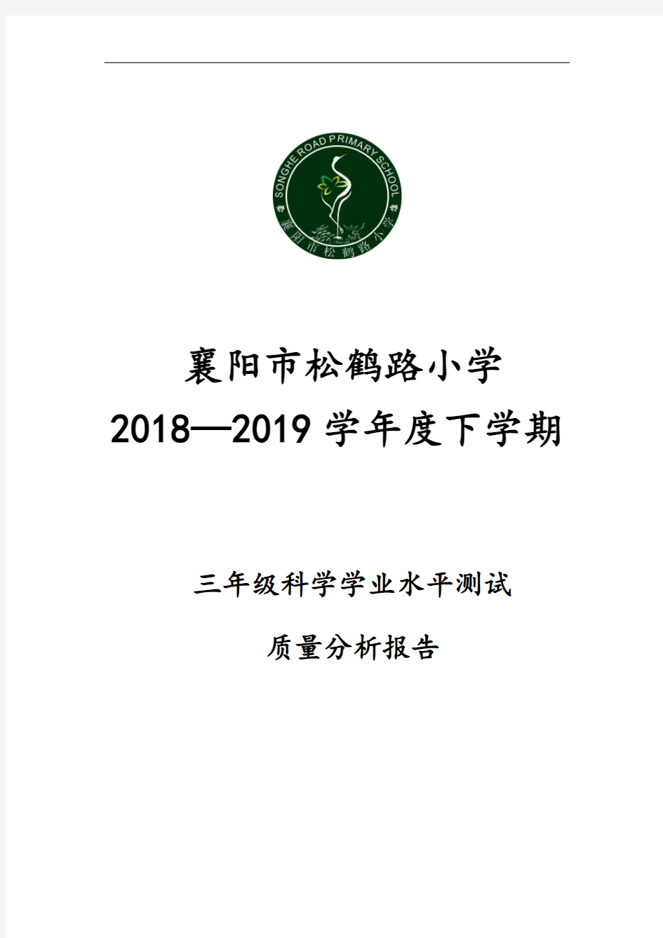 三年级科学高质量分析资料报告资料报告材料