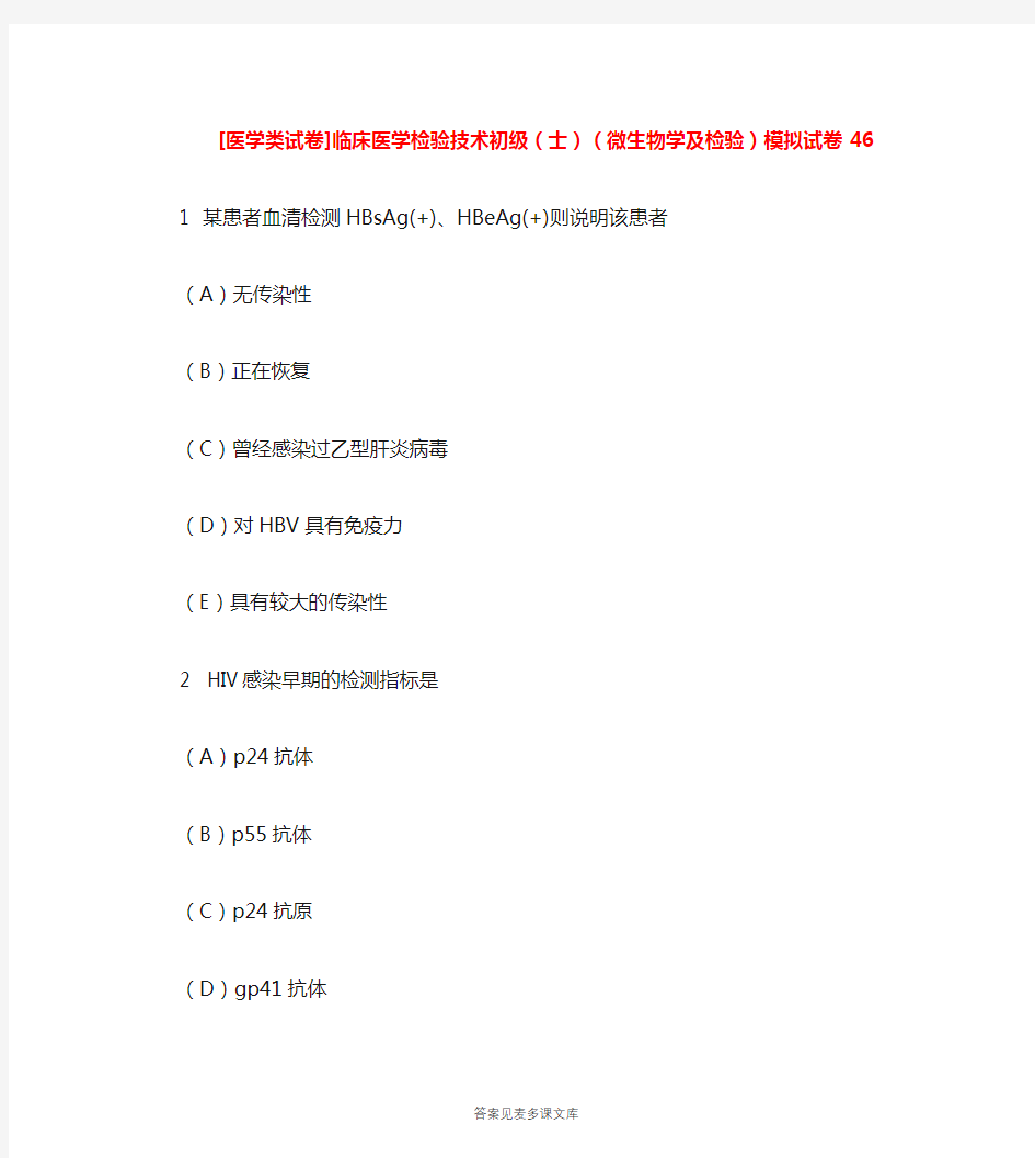 [医学类试卷]临床医学检验技术初级(士)(微生物学及检验)模拟试卷46.doc