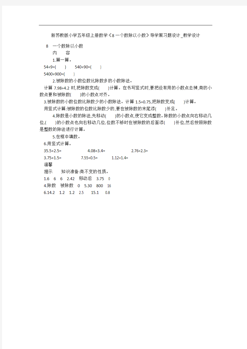 新苏教版小学五年级上册数学《8一个数除以小数》导学案习题设计_教学设计 