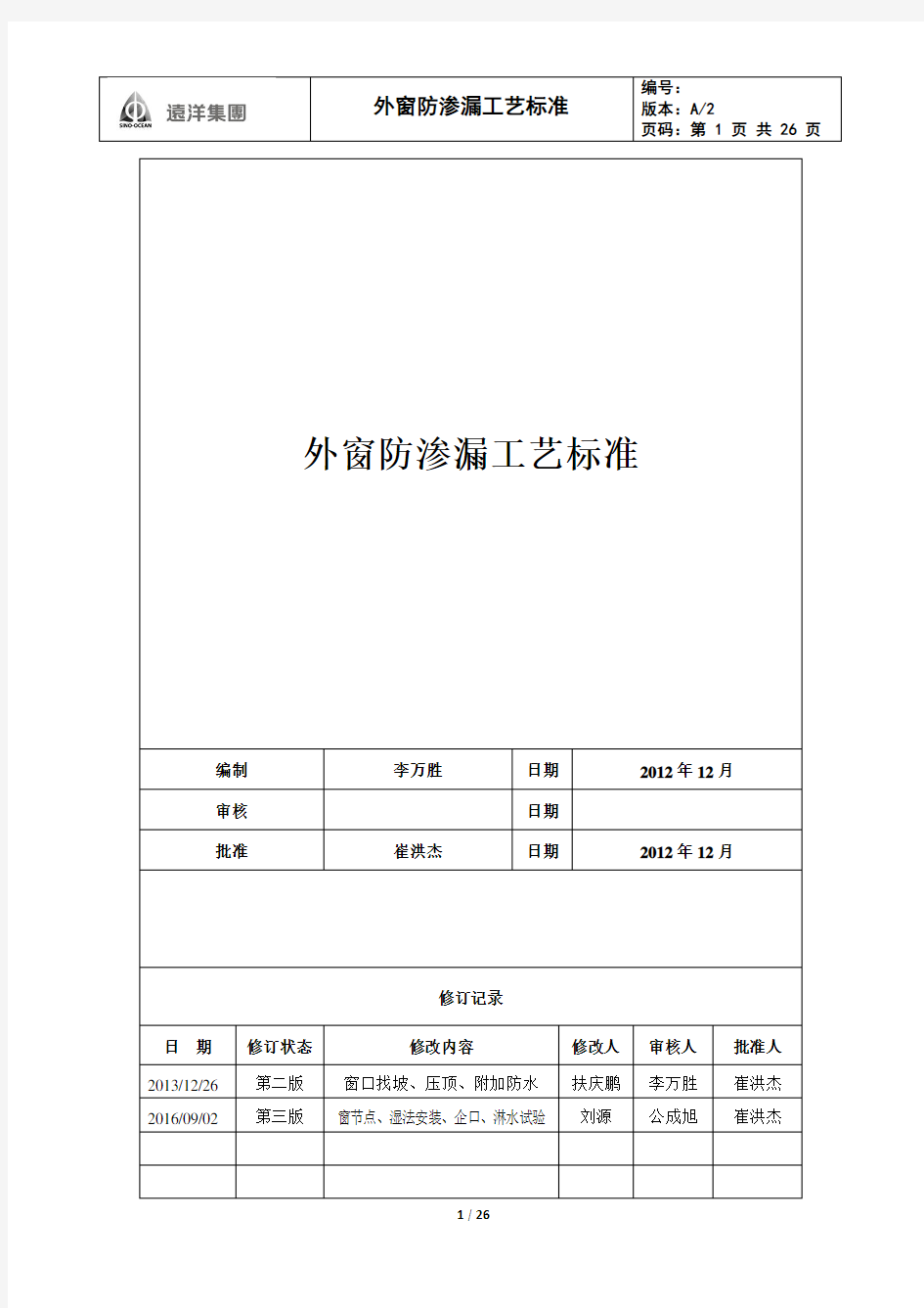 160905外窗防渗漏工艺标准(A2_2016)