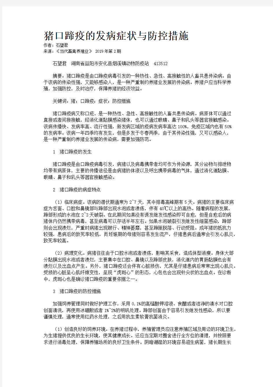 猪口蹄疫的发病症状与防控措施