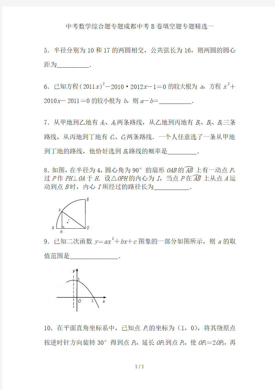 中考数学综合题专题成都中考B卷填空题专题精选一