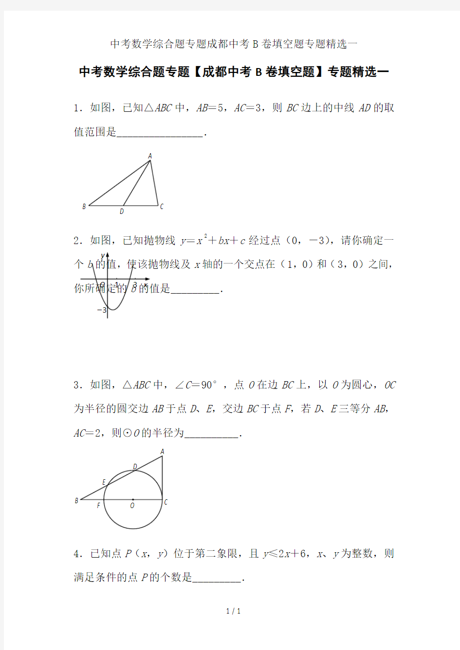 中考数学综合题专题成都中考B卷填空题专题精选一