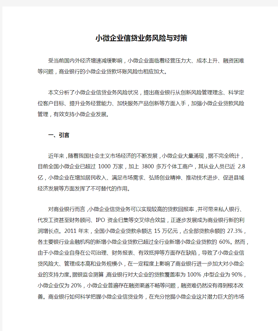 小微企业信贷业务风险与对策