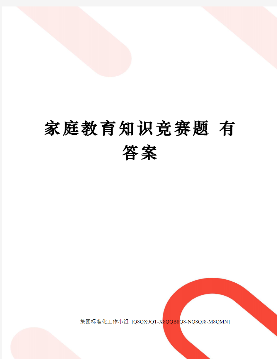 家庭教育知识竞赛题 有答案