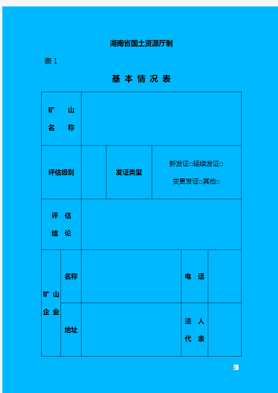 湖南省矿山地质环境影响评估报告