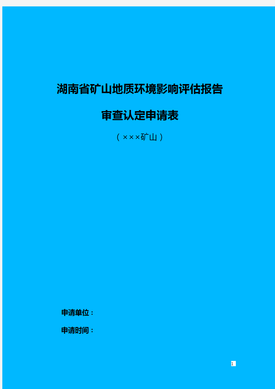 湖南省矿山地质环境影响评估报告