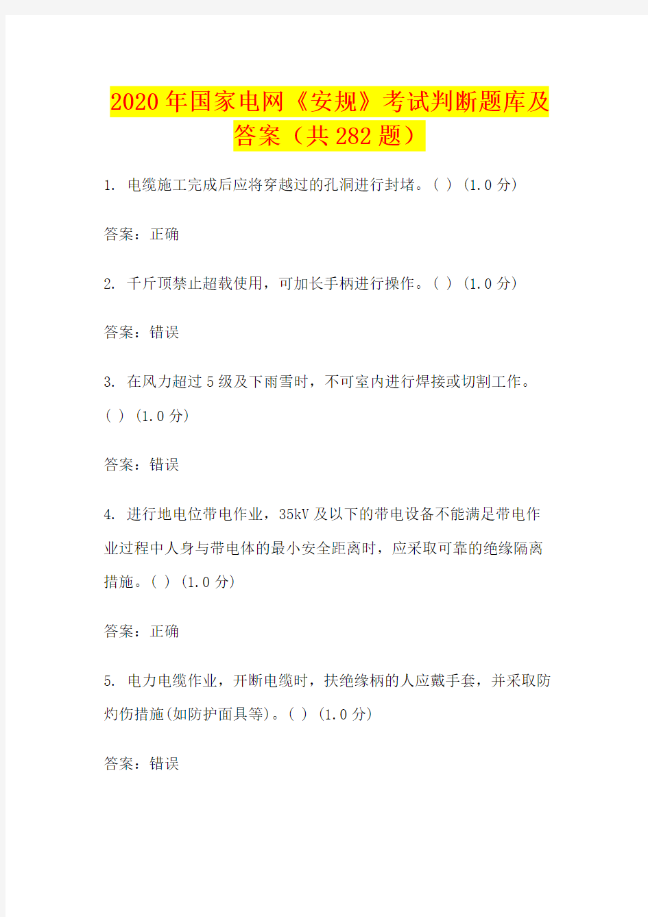 2020年国家电网《安规》考试判断题库及答案(共282题)