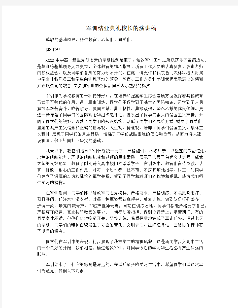 军训结业典礼校长的演讲稿