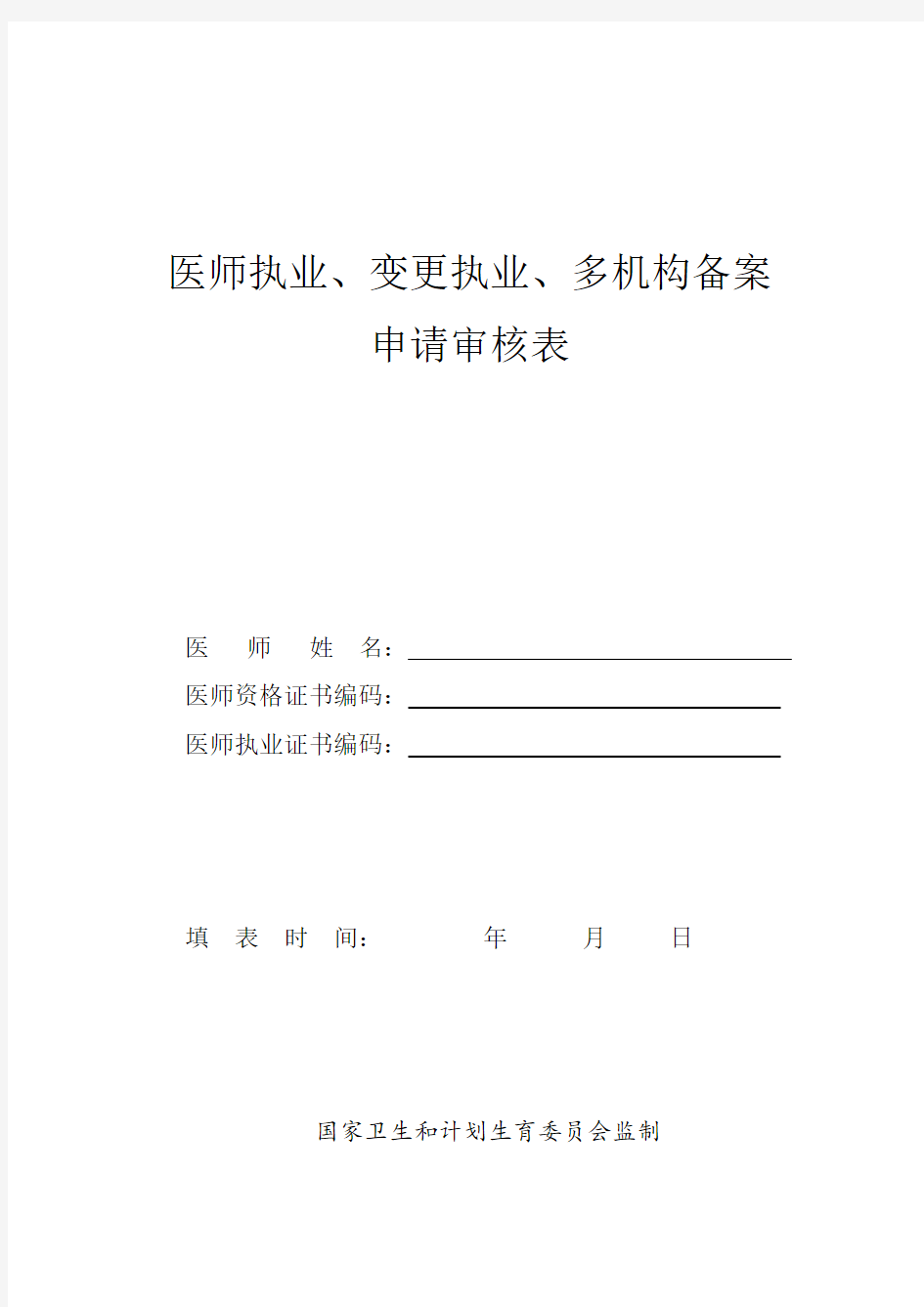 执业医师注册、变更注册申请表(最新版)