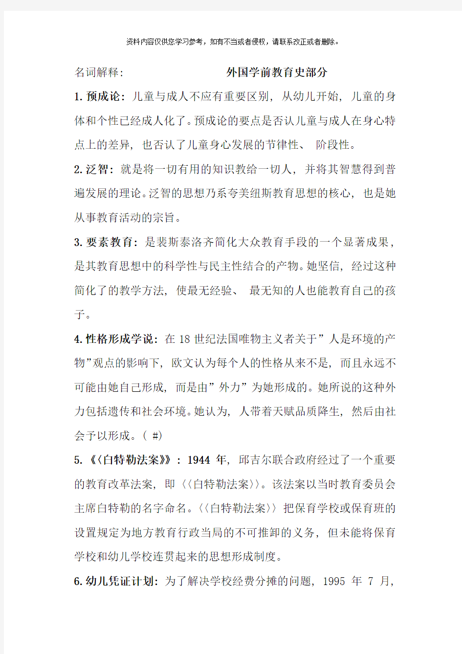 学前教育史重点笔记整理考试必备样本