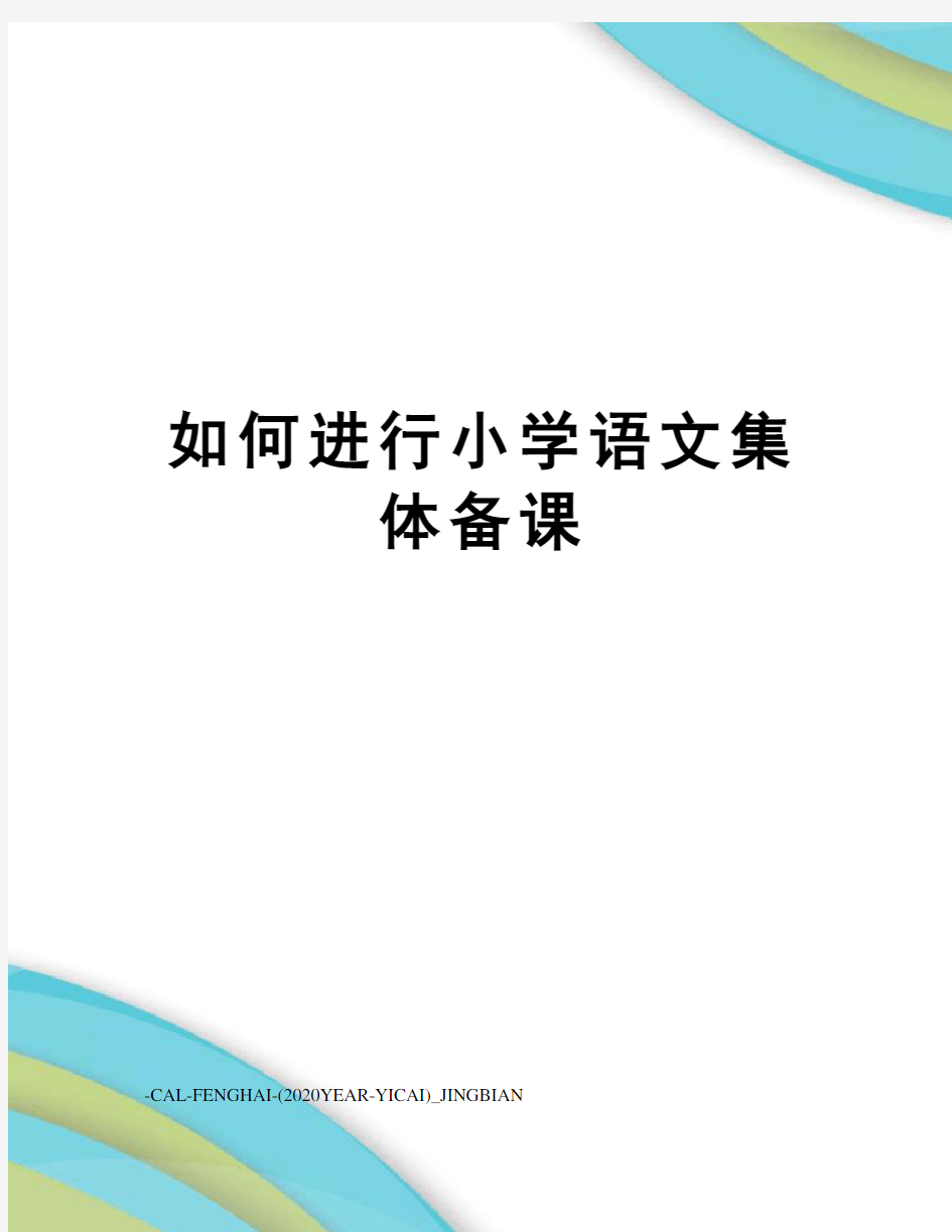 如何进行小学语文集体备课