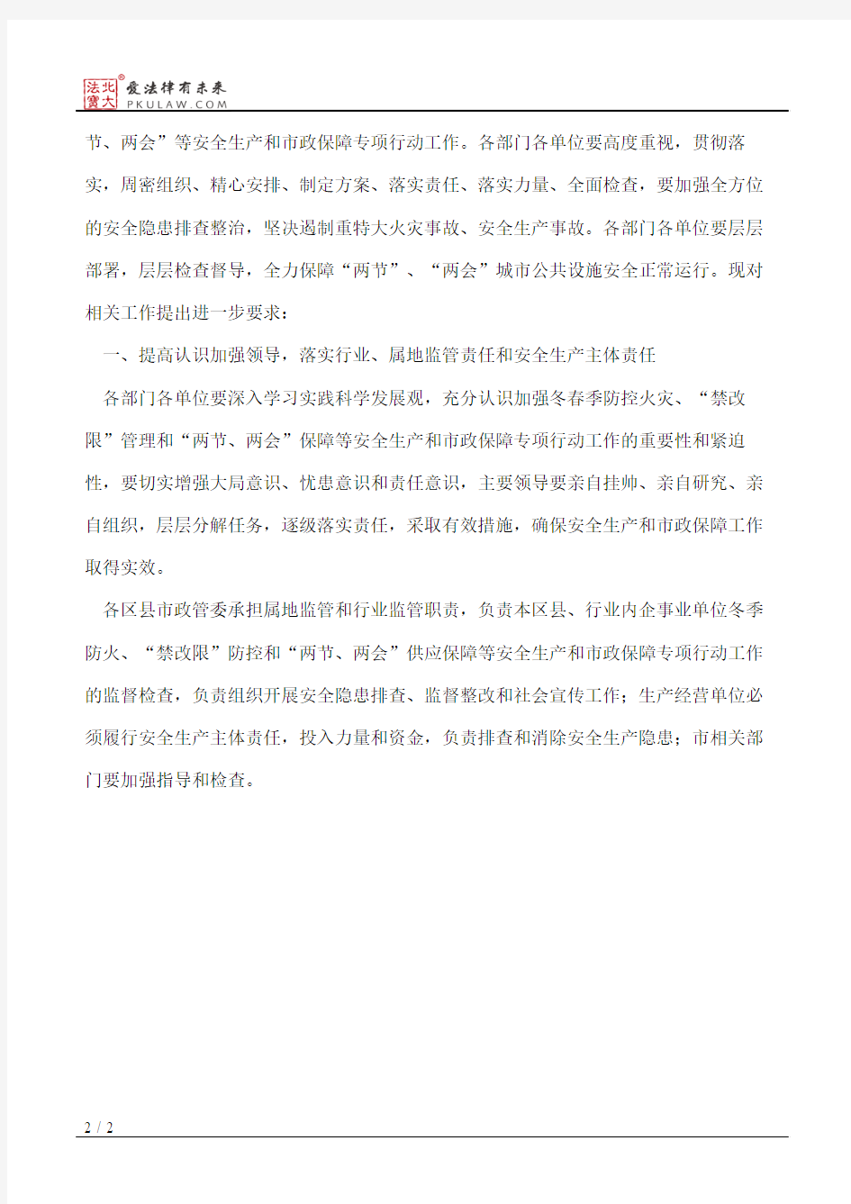 北京市市政管理委员会关于进一步做好今冬明春安全生产和市政保障